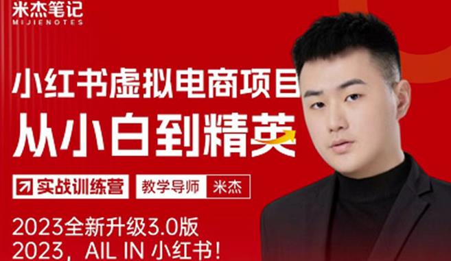 风口再至-米杰小红书虚拟电商项目3.0全网首发单号月收益过万可批量!| 鹿鸣网创