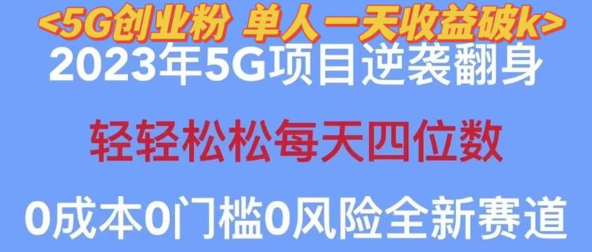 2023年最新自动裂变5g创业粉项目,日进斗金,单天引流100+秒返号卡渠道+引流方法+变现话术【揭秘】| 鹿鸣网创