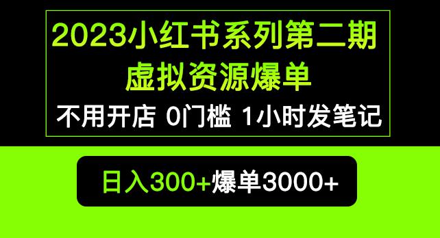 2023小红书系列第二期虚拟资源私域变现爆单,不用开店简单暴利0门槛发笔记【揭秘】| 鹿鸣网创