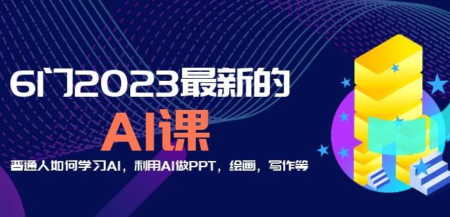 6门2023最新的AI课:普通人如何学习AI,利用AI做PPT,绘画,写作等【音频+文档】| 鹿鸣网创