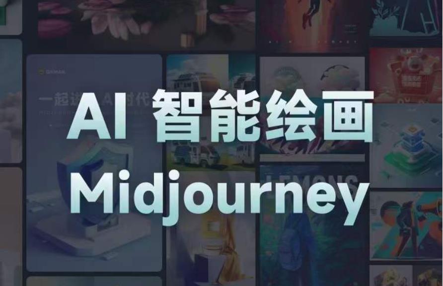 且曼AI智能绘画系列课，一个让你从0到1，从熟悉AI的工具到熟练生成自己的设计作品的AI绘画课| 鹿鸣网创