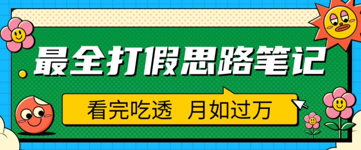 职业打假人必看的全方位打假思路笔记,看完吃透可日入过万【揭秘】| 鹿鸣网创
