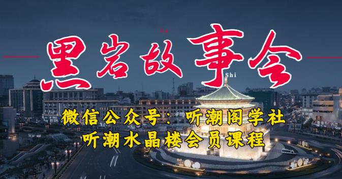 听潮阁学社黑岩故事会实操全流程，三级分销小说推文模式，1万播放充值500，简单粗暴！| 鹿鸣网创
