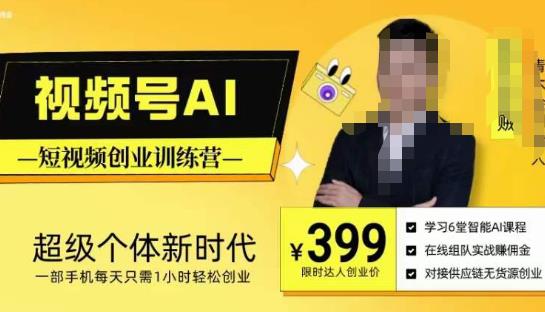 视频号AI短视频创业训练营，超级个体新时代，一部手机每天只需1小时轻松创业| 鹿鸣网创