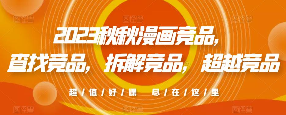 2023秋秋漫画竞品，​查找竞品，拆解竞品，超越竞品| 鹿鸣网创