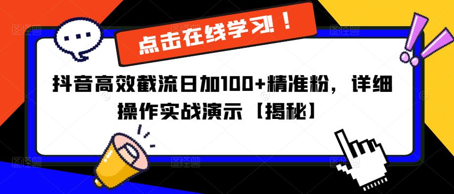 抖音高效截流日加100+精准粉，详细操作实战演示【揭秘】| 鹿鸣网创