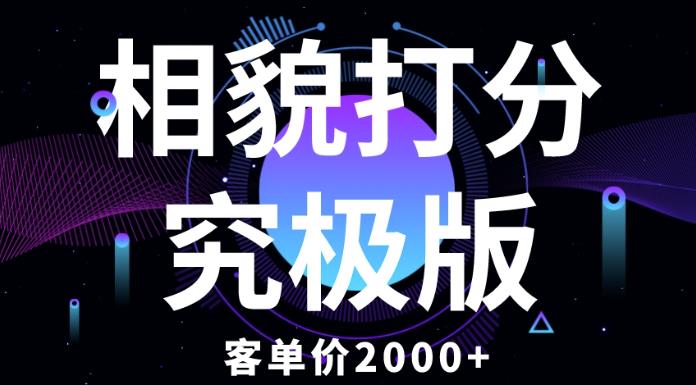 相貌打分究极版,客单价2000+纯新手小白就可操作的项目| 鹿鸣网创