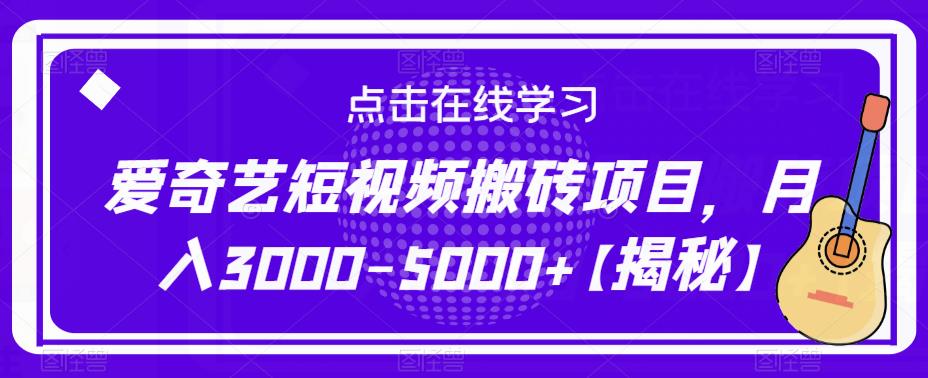 爱奇艺短视频搬砖项目，月入3000-5000+【揭秘】| 鹿鸣网创