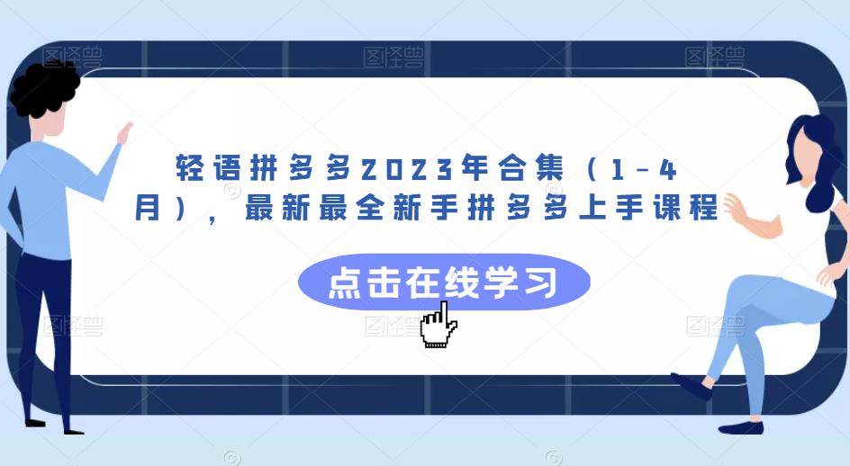 轻语拼多多2023年合集（1-4月），最新最全新手拼多多上手课程| 鹿鸣网创