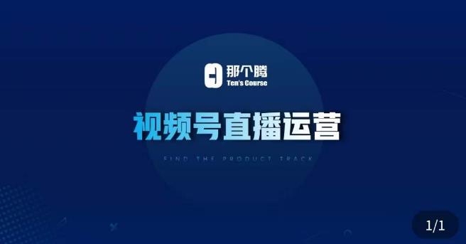 那个腾·视频号直播运营，​视频号直播推流逻辑/流量渠道解析/直播起号攻略/直播实操技巧| 鹿鸣网创
