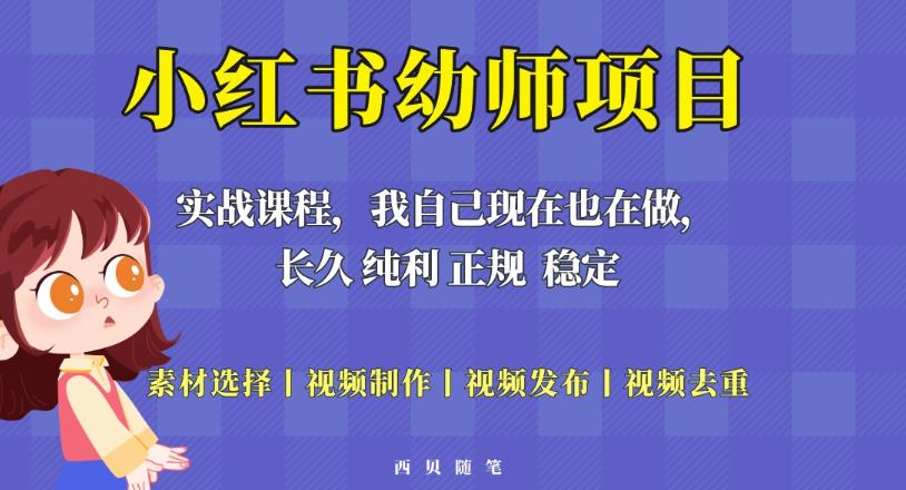 单天200-700的小红书幼师项目(虚拟),长久稳定正规好操作!| 鹿鸣网创