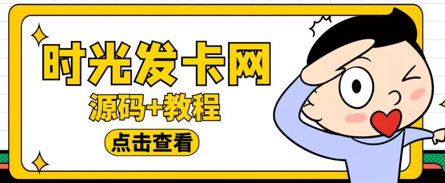 外面收费388的可运营版时光同款知识付费发卡网程序搭建【全套源码+搭建教程】| 鹿鸣网创