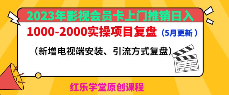 2023年影视会员卡上门推销日入1000-2000实操项目复盘（5月更新）| 鹿鸣网创