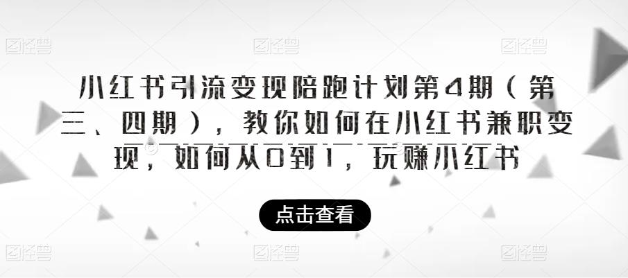 小红书引流变现陪跑计划|第4期（第三、四期），教你如何在小红书兼职变现，如何从0到1，玩赚小红书| 鹿鸣网创