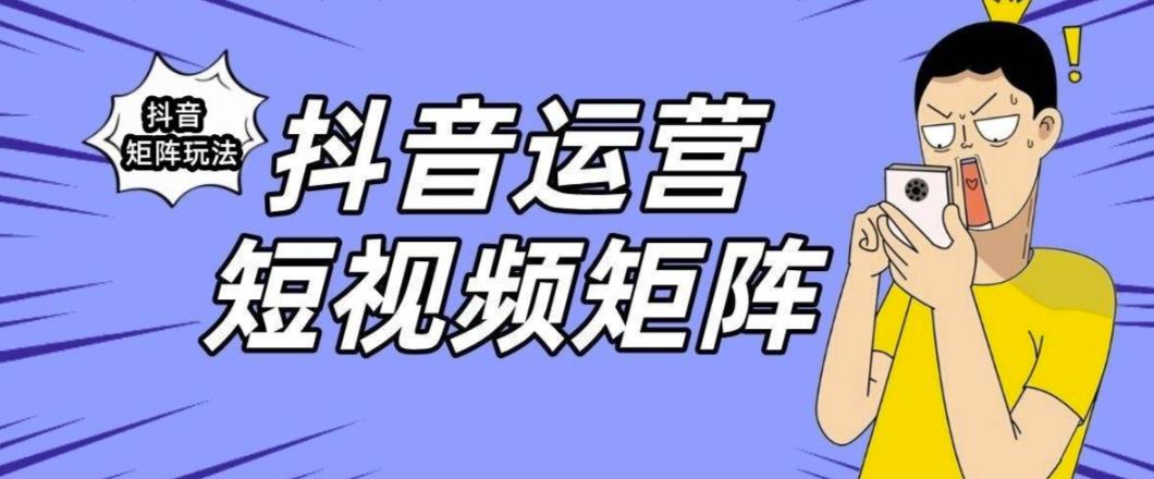 抖音矩阵玩法保姆级系列教程,手把手教你如何做矩阵| 鹿鸣网创