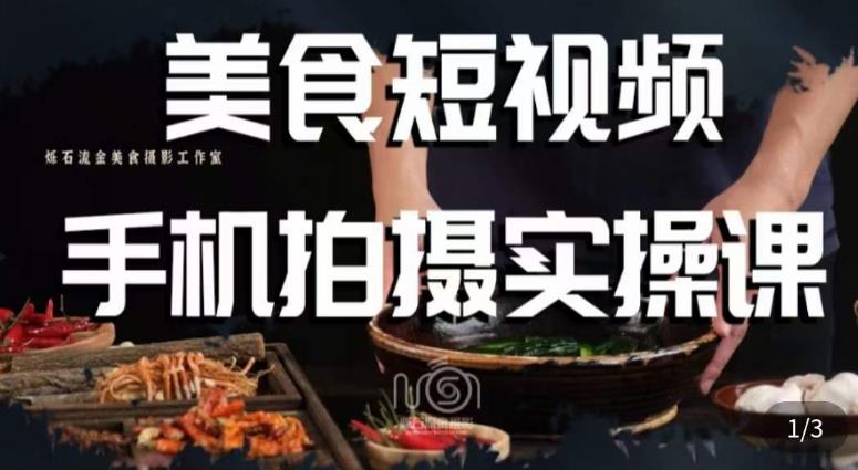 烁石·美食视频手机拍摄实操课，​美食摄影理论、手机拍摄相关设置、剪辑调色、布光原理等内容| 鹿鸣网创