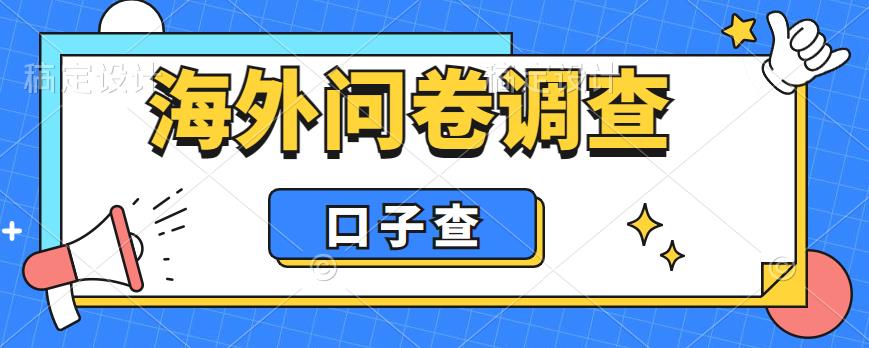 外面收费5000+海外问卷调查口子查项目，认真做单机一天200+【揭秘】| 鹿鸣网创
