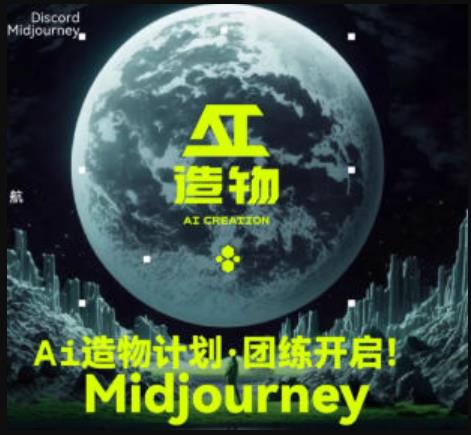 2023AI造物计划团练课第1期，积极拥抱新技术、新变革| 鹿鸣网创