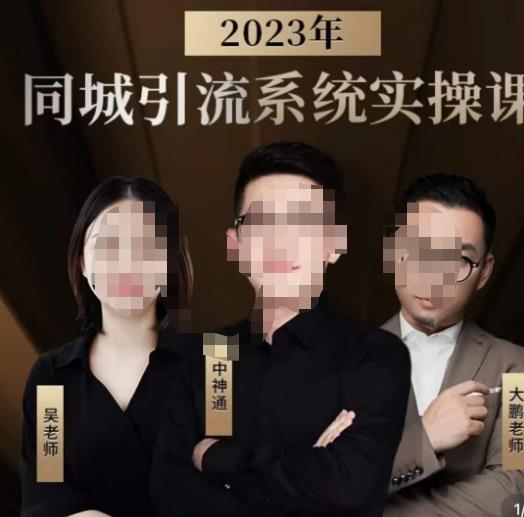 中神通·2023同城引流系统实操课,同城引流生意的底层逻辑| 鹿鸣网创
