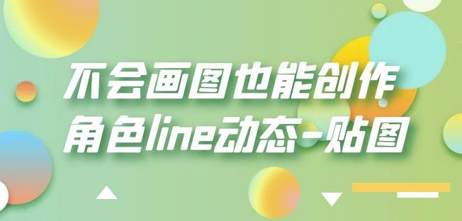 不会画图也能创作角色line动态-贴图【画质高清】| 鹿鸣网创