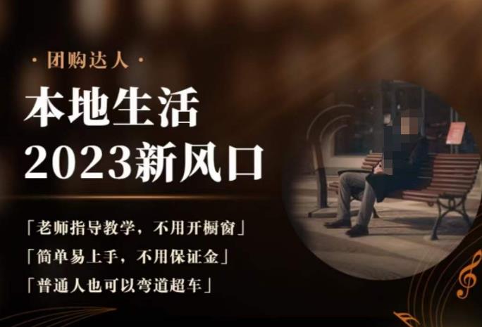 2023本地生活团购达人课程,简单易上手,不用保证金,普通人也可以弯道超车| 鹿鸣网创