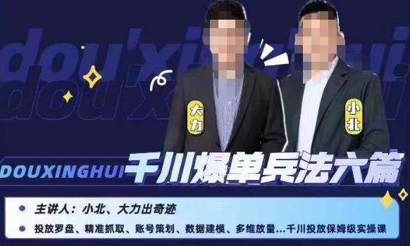 小北大力千川爆单兵法六篇,千川投放保姆级实操课| 鹿鸣网创