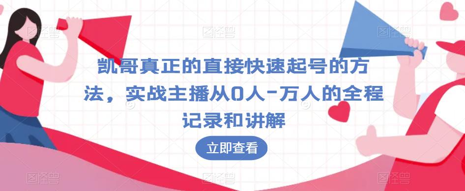 凯哥真正的直接快速起号的方法，实战主播从0人-万人的全程记录和讲解| 鹿鸣网创