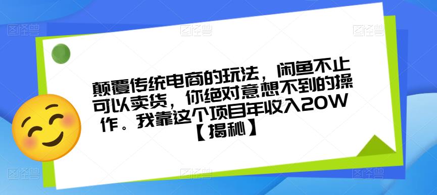 颠覆传统电商的玩法,闲鱼不止可以卖货,你绝对意想不到的操作。我靠这个项目年收入20W【揭秘】| 鹿鸣网创
