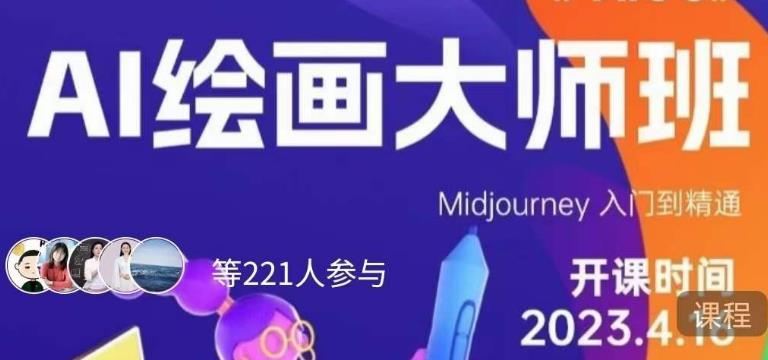 黄豆奶爸·AI绘画大师班，Midjourney入门到精通| 鹿鸣网创