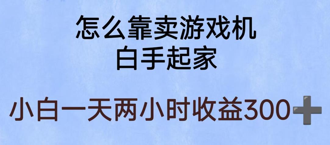 玩游戏项目，有趣又可以边赚钱，暴利易操作，稳定日入300+【揭秘】| 鹿鸣网创