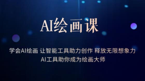 AI绘画课-学会AI绘画让智能工具助力创作释放无限想象力AI工具助你成为绘画大师| 鹿鸣网创