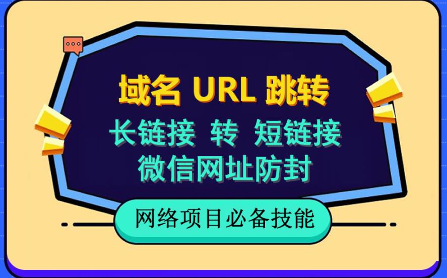 自建长链接转短链接,域名url跳转,微信网址防黑,视频教程手把手教你| 鹿鸣网创
