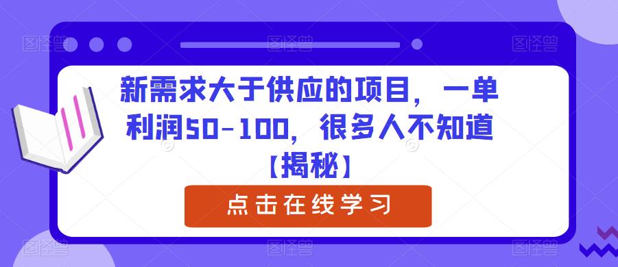 新需求大于供应的项目,一单利润50-100,很多人不知道【揭秘】| 鹿鸣网创
