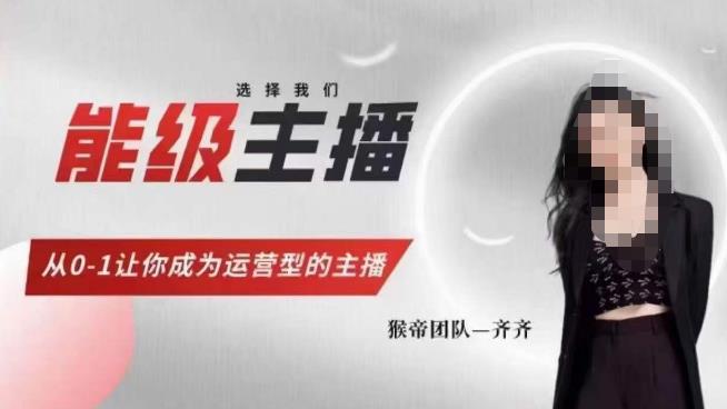 猴帝家的主播课，能级主播成长，从0-1让你成为运营型的主播| 鹿鸣网创