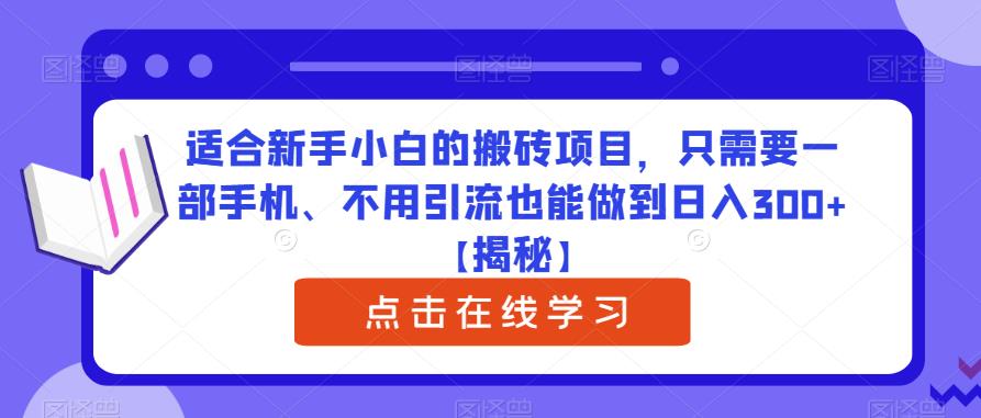 适合新手小白的搬砖项目，只需要一部手机、不用引流也能做到日入300+【揭秘】| 鹿鸣网创