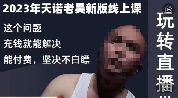 天诺老吴·2023年最新线上课,抖系直播起号/投流超级综合课,玩转直播带货| 鹿鸣网创