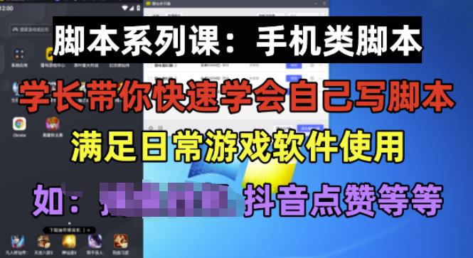 学长脚本系列课:手机类脚本篇,学会自用或接单都很好【揭秘】| 鹿鸣网创