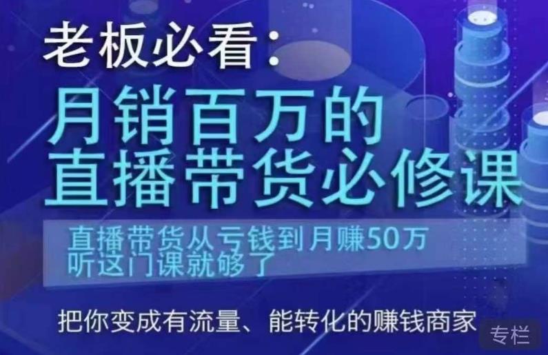 老板必看:月销百万的直播带货必修课,直播带货从亏钱到月赚50万,听这门课就够了| 鹿鸣网创