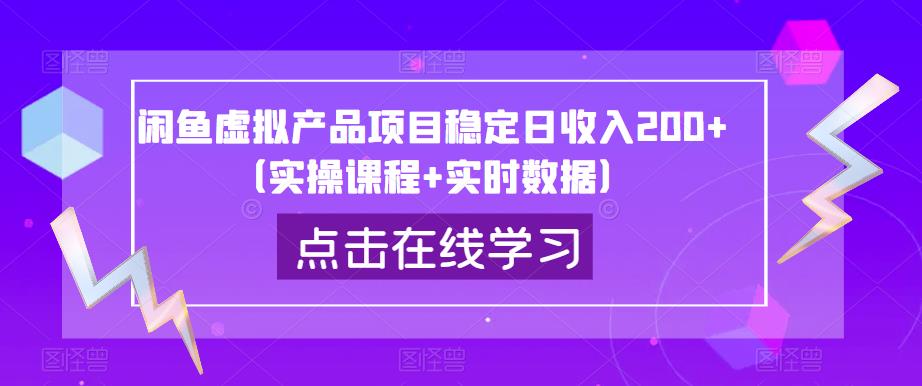 闲鱼虚拟产品项目稳定日收入200+(实操课程+实时数据)| 鹿鸣网创