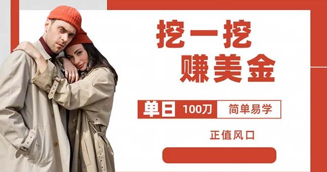 边收费5888的挖一挖项目,单日单窗口可挖出100米,全自动,可多开【揭秘】| 鹿鸣网创