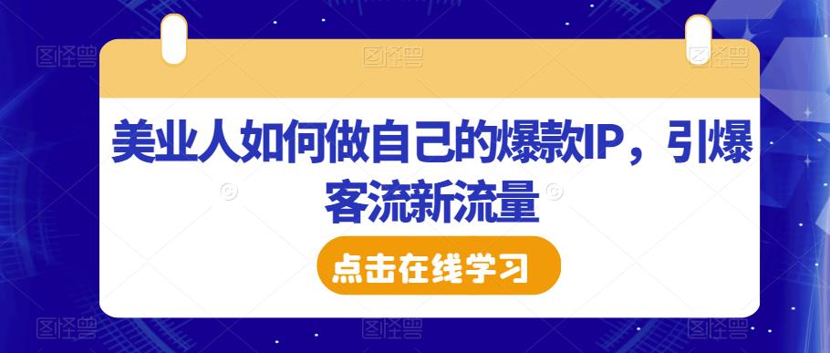 美业人如何做自己的爆款IP,引爆客流新流量| 鹿鸣网创