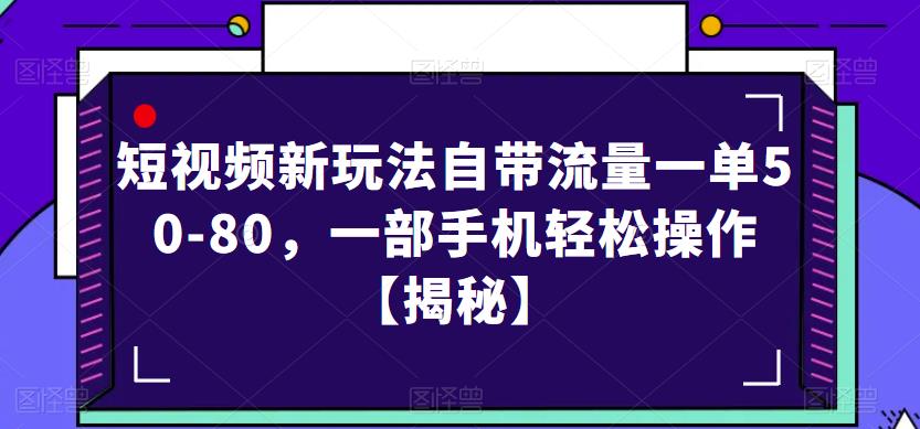 短视频新玩法自带流量一单50-80，一部手机轻松操作【揭秘】| 鹿鸣网创