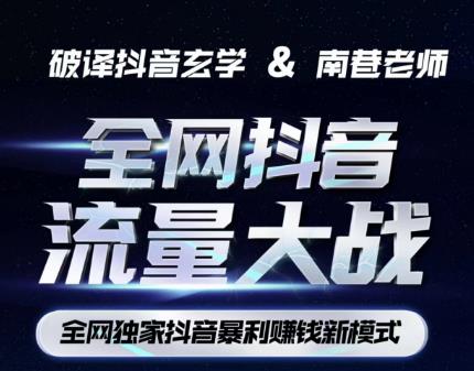 南巷·全网独创抖音暴利赚钱新模式,抖音流量大战暴利项目,一天几百没什么大的问题(原价1288)| 鹿鸣网创