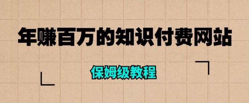 年赚百万的知识付费网站是如何搭建的（超详细保姆级教程）| 鹿鸣网创