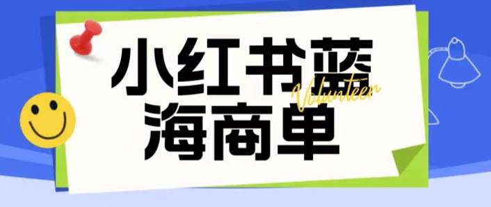价值2980的小红书商单项目暴力起号玩法，一单收益200-300（可批量放大）| 鹿鸣网创