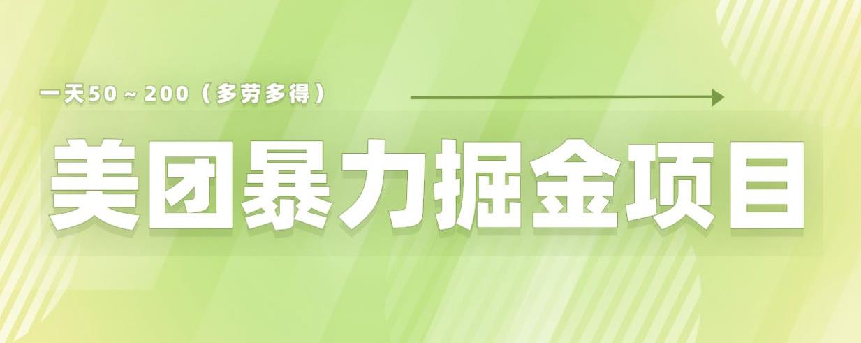 美团店铺掘金一天200～300小白也能轻松过万零门槛没有任何限制【仅揭秘】| 鹿鸣网创