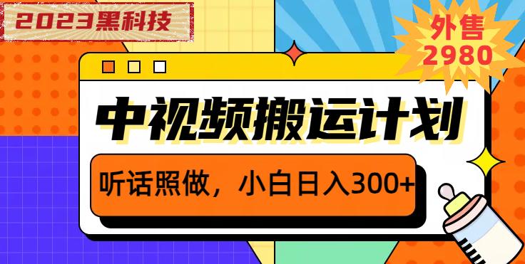 外面卖2980元2023黑科技操作中视频撸收益,听话照做小白日入300+| 鹿鸣网创