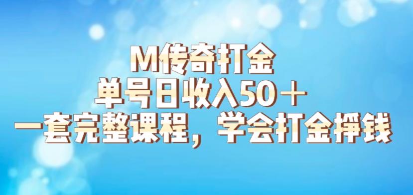 M传奇打金项目,单号日收入50+的游戏攻略,详细搬砖玩法【揭秘】| 鹿鸣网创