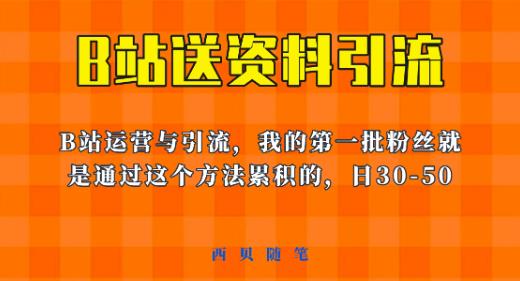 这套教程外面卖680，《B站送资料引流法》，单账号一天30-50加，简单有效【揭秘】| 鹿鸣网创