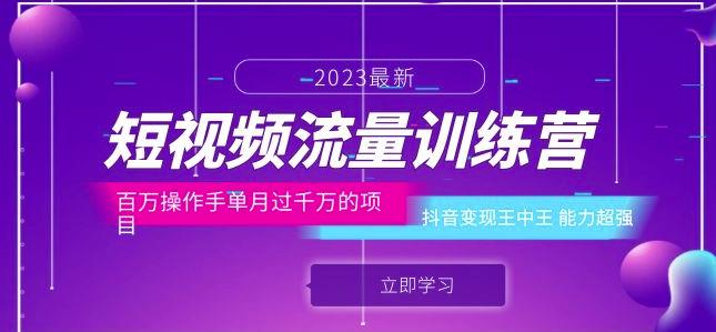 短视频流量训练营：百万操作手单月过千万的项目：抖音变现王中王能力超强| 鹿鸣网创